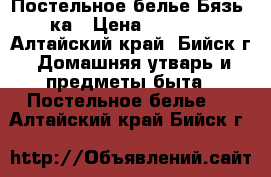 Постельное белье Бязь 2ка › Цена ­ 1 120 - Алтайский край, Бийск г. Домашняя утварь и предметы быта » Постельное белье   . Алтайский край,Бийск г.